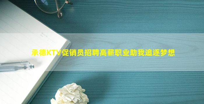 承德KTV促销员招聘高薪职业助我追逐梦想